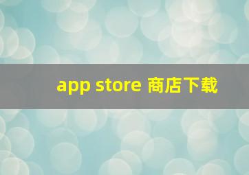 app store 商店下载